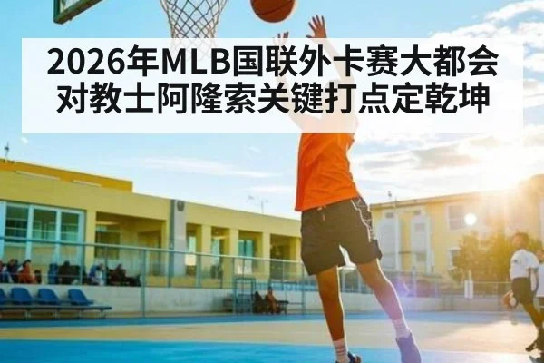 2026年MLB国联外卡赛大都会对教士阿隆索关键打点定乾坤