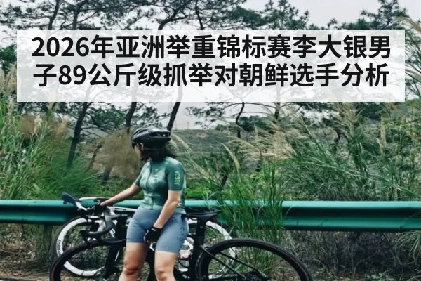 2026年亚洲举重锦标赛李大银男子89公斤级抓举对朝鲜选手分析
